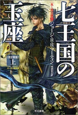 氷と炎の歌(1)七王國の玉座 上
