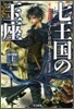 氷と炎の歌(1)七王國の玉座 上