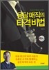 용달매직의 타격비법