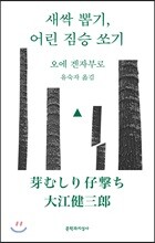 새싹 뽑기, 어린 짐승 쏘기