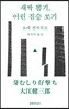 새싹 뽑기, 어린 짐승 쏘기
