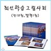 최신 학습 그림 사회 (전18권, 별책1권)