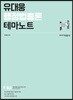 유대웅 행정법총론 테마노트