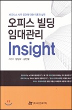 오피스 빌딩 임대관리 Insight