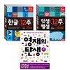 한글 12주 세트 + 덧셈 뺄셈 12주 세트 + 영재의 탄생 초등입학준비