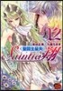 聖鬪士星矢 セインティア翔 12