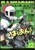 ばくおん!! 12
