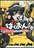 ばくおん!! 天野恩紗のニコイチ繫盛記