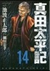 眞田太平記 14
