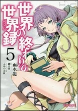 世界の終わりの世界錄 5