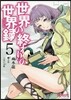 世界の終わりの世界錄 5