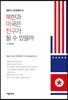 북한과 미국은 친구가 될 수 있을까