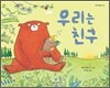 우리는 친구