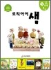 논리독서 지도교재 로직아이 샘 초록 3단계