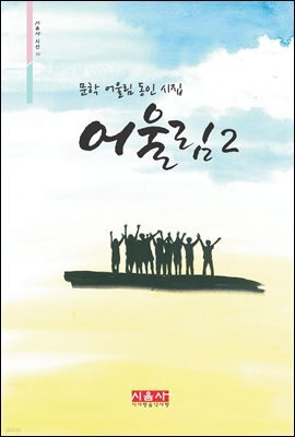 어울림2 - 시음사 시선 215