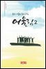어울림2 - 시음사 시선 215