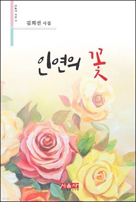 인연의 꽃 - 시음사 시선 214