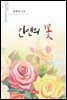 인연의 꽃 - 시음사 시선 214