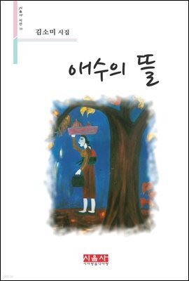 애수의 뜰 - 시음사 시선 216
