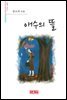 애수의 뜰 - 시음사 시선 216