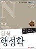 2019 공무원N 임혁 행정학