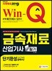 2019 Win-Q 금속재료산업기사 필기 단기완성