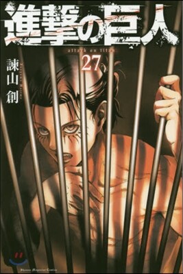 進擊の巨人 27