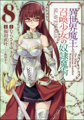 異世界魔王と召喚少女の奴隷魔術 8