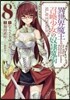 異世界魔王と召喚少女の奴隷魔術 8