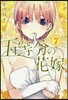 五等分の花嫁  7
