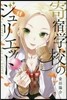 寄宿學校のジュリエット 11