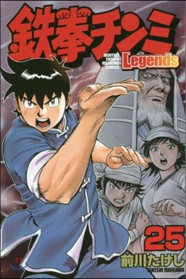 鐵拳チンミLegends 25