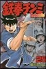 鐵拳チンミLegends 25