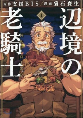 邊境の老騎士 バルド.ロ-エン 4