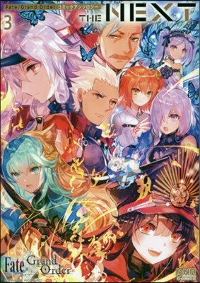 Fate/Grand Order コミックアンソロジ- THE NEXT 3