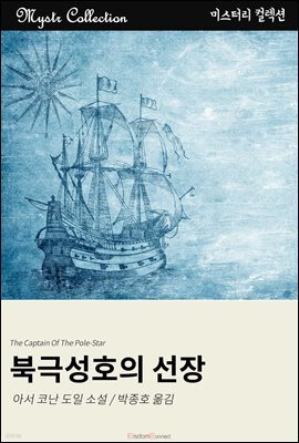 북극성호의 선장