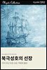 북극성호의 선장