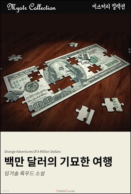 백만 달러의 기묘한 여행