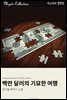 백만 달러의 기묘한 여행