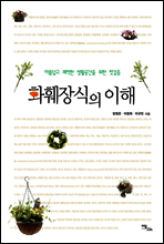 화훼장식의 이론과 실제