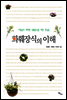 화훼장식의 이론과 실제
