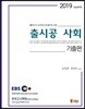 2019 출시공 사회 기출편
