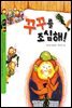 꾸꾸를 조심해!
