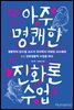 아주 명쾌한 진화론 수업