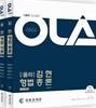 OLA 올라 김현 형법 총론+각론 세트