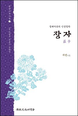 동양고전신역 장자 내편