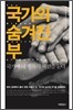 국가의 숨겨진 부