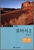 로마서 2