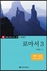 로마서 3