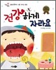 건강하게 자라요